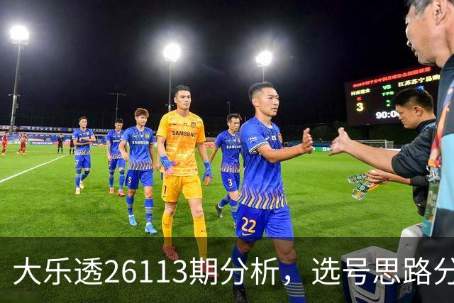 大乐透26113期分析，选号思路分享